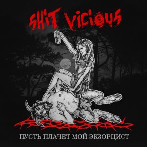 SHIT VICIOUS - Пусть плачет мой экзорцист